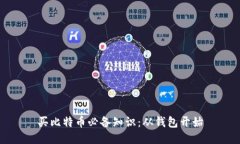 买比特币必备知识：从钱