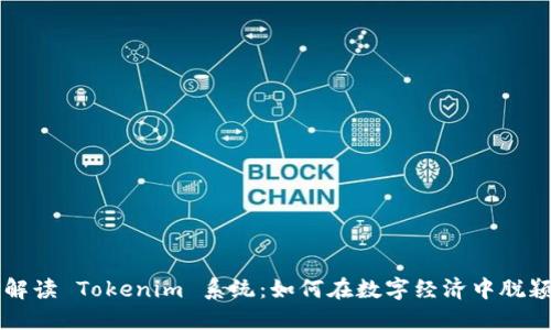 全面解读 Tokenim 系统：如何在数字经济中脱颖而出