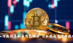 如何找到虚拟币钱包地址