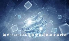 解决TokenIM不显示金额问题