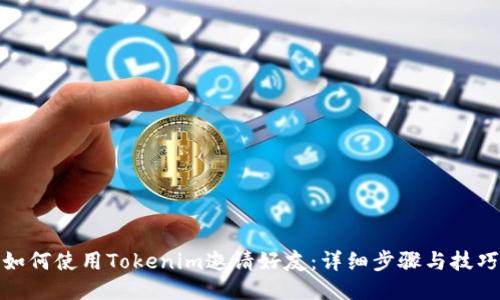如何使用Tokenim邀请好友：详细步骤与技巧