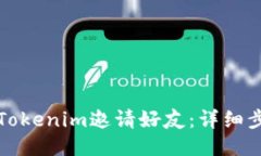 如何使用Tokenim邀请好友：