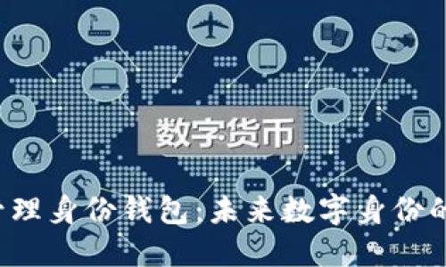 探索IM2.0管理身份钱包：未来数字身份的安全与便捷
