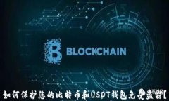 如何保护您的比特币和U