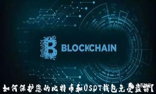 
如何保护您的比特币和USDT钱包免受盗窃？