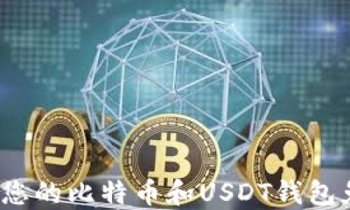 
如何保护您的比特币和USDT钱包免受盗窃？
