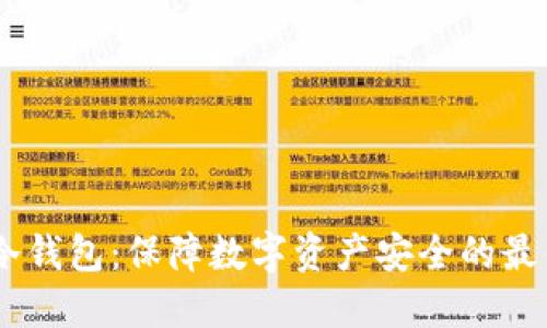 USDT冷钱包：保障数字资产安全的最佳选择