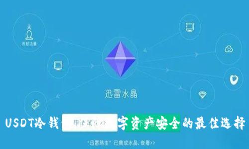 USDT冷钱包：保障数字资产安全的最佳选择