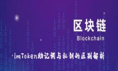 imToken助记词与私钥的区别