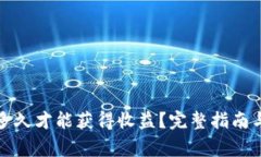 挖以太坊需要多久才能获