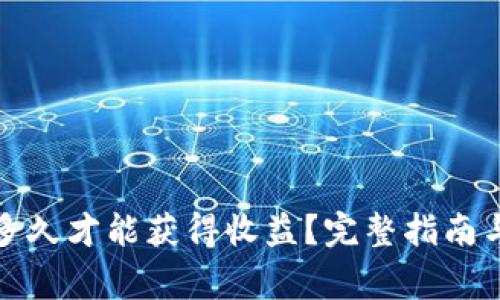 挖以太坊需要多久才能获得收益？完整指南与常见问题解答
