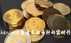 如何在Tokenim上查看其他币