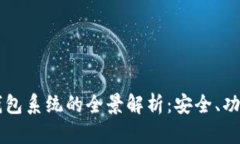 台湾区块链钱包系统的全