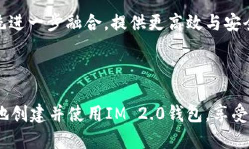    IM 2.0 如何创建新钱包：一步步教你轻松搞定  / 

 guanjianci  IM 2.0, 新钱包, 加密货币, 钱包创建  /guanjianci 

## 内容主体大纲

1. **引言**
   - 什么是IM 2.0？
   - 创建新钱包的重要性

2. **IM 2.0钱包概述**
   - IM 2.0钱包的基本特征
   - 钱包类型（热钱包与冷钱包）

3. **创建IM 2.0新钱包的步骤**
   - 步骤1：下载IM 2.0应用
   - 步骤2：注册账户
   - 步骤3：选择创建新钱包
   - 步骤4：设置密码与恢复助记词
   - 步骤5：完成新钱包创建

4. **保护新创建的钱包**
   - 恢复助记词的重要性
   - 安全设置（双重认证等）

5. **如何使用IM 2.0钱包**
   - 发送和接收加密货币
   - 查找交易记录

6. **IM 2.0钱包常见问题解答**
   - 兑换加密货币合法吗？
   - 钱包丢失或被盗怎么办？
   - 如何选择安全的密码？
   - 钱包支持哪些加密货币？
   - 朋友圈分享加密货币的注意事项？
   - 未来加密货币如何发展？

7. **结论**
   - 总结IM 2.0钱包的优势
   - 创建并使用钱包的注意事项

---

## 引言

什么是IM 2.0？
IM 2.0，是一款针对加密货币管理与交易的应用程序，支持多种数字资产，让用户可以安全、方便地存储和管理自己的资金。随着加密货币不断普及，IM 2.0已成为许多用户的首选钱包应用。

创建新钱包的重要性
在使用IM 2.0之前，用户必须创建一个钱包。这个钱包不仅是存储资产的地方，它也是资金安全的第一道防线。一个安全的钱包能够有效防止资金被盗或丢失，因此了解如何创建新钱包至关重要。

## IM 2.0钱包概述

IM 2.0钱包的基本特征
IM 2.0钱包具备丰富的功能，用户可以通过它轻松买卖、存储、转账加密货币。除此之外，IM 2.0还提供了市场动态、资产管理和安全保障等服务，为用户创造了一个全方位的加密货币体验。

钱包类型（热钱包与冷钱包）
IM 2.0提供热钱包和冷钱包两种类型。热钱包是指与互联网连接的钱包，方便快捷；冷钱包则是离线存储，安全性更高。根据用户需求选择合适的钱包类型，是创建钱包过程中需要考虑的重要因素。

## 创建IM 2.0新钱包的步骤

步骤1：下载IM 2.0应用
首先，可以在官方网站或应用商店搜索IM 2.0进行下载。确保下载的是官方版本，以免下载到含有恶意软件的应用。

步骤2：注册账户
下载安装完成后，打开应用并根据提示注册账户。通常需要提供电子邮件地址，并设置一个安全密码。

步骤3：选择创建新钱包
进入账户后，选择“创建新钱包”选项，以开始设置您的数字资产存储空间。

步骤4：设置密码与恢复助记词
在创建新钱包的过程中，系统会要求您设定一个强密码和备份恢复助记词。务必认真记录并妥善保管，因其是您恢复钱包的唯一途径。

步骤5：完成新钱包创建
最后，按照应用的提示，确认信息无误后即可完成钱包创建。此时，您已成功创建一个IM 2.0新钱包，可以进行数字资产管理。

## 保护新创建的钱包

恢复助记词的重要性
恢复助记词是钱包安全的关键。如果手机丢失或应用损坏，恢复助记词可以帮助您找回钱包。因此，必须保留助记词并且不要与他人分享。

安全设置（双重认证等）
除了助记词，常见的安全措施包括开启双重认证。在每次登陆或提现时，系统将要求输入验证码，这样可以进一步保护您的资产安全。

## 如何使用IM 2.0钱包

发送和接收加密货币
使用IM 2.0钱包非常简单，通过应用中的“转账”功能可以方便地发送和接收各类加密货币。用户只需输入对方的钱包地址和转账金额，即可完成交易。

查找交易记录
IM 2.0钱包提供交易记录查询，在钱包首页或资金管理页面，用户可以轻松查看历史交易情况，确保资产的透明性与可追溯性。

## IM 2.0钱包常见问题解答

### 1. 兑换加密货币合法吗？

兑换加密货币是否合法？
在国内外，兑换加密货币的法律地位因国家而异。在一些国家，加密货币被视为合法的金融资产，产权受到法律保护；而在另一些国家，可能面临严格监管，甚至禁止交易。因此，在进行兑换时，务必了解您所在地区的法律政策，以免触犯相关法律。

此外，选择合法合规的平台进行交易，是保障个人利益的重要手段。建议用户在交易之前，事先进行必要的了解与研究。

### 2. 钱包丢失或被盗怎么办？

钱包丢失或被盗怎么办？
假如您的IM 2.0钱包丢失或被盗，可以尝试以下几步进行处理：第一，尽快从其他设备登录账户并更改密码，以防止更多资金被盗；第二，利用您之前备份的恢复助记词，在新的设备上重新创建钱包。如果丢失的是手机，可以尝试使用手机定位软件追踪；

为了更好地预防，将资金分散存储在多个钱包中，不要将所有资产集中在一个钱包中。同时，定期检查安全设置，确保双重认证等措施有效。

### 3. 如何选择安全的密码？

如何选择安全的密码？
选择密码时，应该遵循几个原则：一是密码复杂度，应该包括字母、数字和符号，长度建议超过8位；二是避免使用常见的词汇或个人信息，如生日、姓名等；三是定期更换密码。

同时，可以使用密码管理工具来记录和生成复杂密码，避免记忆困扰。启用双重认证可以进一步加强账户的安全性。

### 4. 钱包支持哪些加密货币？

钱包支持哪些加密货币？
IM 2.0钱包广泛支持多种主流加密货币，包括比特币、以太坊、Ripple等。具体支持的币种会根据更新而有所改变，因此建议用户随时留意官方公告，关注最新的支持情况。

在手动添加或兑换新资产时，确保选择正确的币种，也可以通过官方渠道咨询以确认您感兴趣的币种是否受支持。

### 5. 朋友圈分享加密货币的注意事项？

朋友圈分享加密货币的注意事项？
在社交网络中分享加密货币相关内容时要仔细考虑，首先要确保信息的真实性，不要分享未经验证的消息，以免误导他人。其次，避免公开分享个人钱包地址或私密信息，以减少潜在的安全风险。

此外，若是推荐某个产品或服务，确保对其进行充分的调查和了解，推荐风险相对较小的平台。保持信息共享自信而谨慎，能够为社交中的朋友们提供更好的保护。

### 6. 未来加密货币如何发展？

未来加密货币如何发展？
未来加密货币的发展受到多个因素的影响，包括监管政策、技术进步、市场需求等。许多国家正在进行更加合理的加密货币法规制定，以便管理和规范市场；

同时，区块链技术的不断进步，如智能合约、去中心化平台的普及，将为加密货币的发展带来新的机遇。未来，加密货币可能会与传统金融系统进一步融合，提供更高效与安全的支付手段。

## 结论

在总结IM 2.0钱包的优势时，我们了解到创建并使用一个数字资产钱包的必要性和重要性。通过上述步骤和注意事项，用户可以轻松安全地创建并使用IM 2.0钱包，享受便利的加密货币管理体验。在这个快速发展的加密货币领域，紧跟前沿动态，并随时更新自己的知识储备，将为投资和交易带来更多的成功。