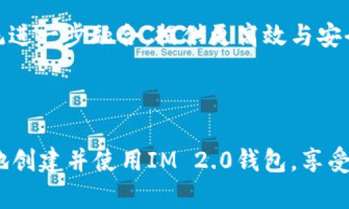    IM 2.0 如何创建新钱包：一步步教你轻松搞定  / 

 guanjianci  IM 2.0, 新钱包, 加密货币, 钱包创建  /guanjianci 

## 内容主体大纲

1. **引言**
   - 什么是IM 2.0？
   - 创建新钱包的重要性

2. **IM 2.0钱包概述**
   - IM 2.0钱包的基本特征
   - 钱包类型（热钱包与冷钱包）

3. **创建IM 2.0新钱包的步骤**
   - 步骤1：下载IM 2.0应用
   - 步骤2：注册账户
   - 步骤3：选择创建新钱包
   - 步骤4：设置密码与恢复助记词
   - 步骤5：完成新钱包创建

4. **保护新创建的钱包**
   - 恢复助记词的重要性
   - 安全设置（双重认证等）

5. **如何使用IM 2.0钱包**
   - 发送和接收加密货币
   - 查找交易记录

6. **IM 2.0钱包常见问题解答**
   - 兑换加密货币合法吗？
   - 钱包丢失或被盗怎么办？
   - 如何选择安全的密码？
   - 钱包支持哪些加密货币？
   - 朋友圈分享加密货币的注意事项？
   - 未来加密货币如何发展？

7. **结论**
   - 总结IM 2.0钱包的优势
   - 创建并使用钱包的注意事项

---

## 引言

什么是IM 2.0？
IM 2.0，是一款针对加密货币管理与交易的应用程序，支持多种数字资产，让用户可以安全、方便地存储和管理自己的资金。随着加密货币不断普及，IM 2.0已成为许多用户的首选钱包应用。

创建新钱包的重要性
在使用IM 2.0之前，用户必须创建一个钱包。这个钱包不仅是存储资产的地方，它也是资金安全的第一道防线。一个安全的钱包能够有效防止资金被盗或丢失，因此了解如何创建新钱包至关重要。

## IM 2.0钱包概述

IM 2.0钱包的基本特征
IM 2.0钱包具备丰富的功能，用户可以通过它轻松买卖、存储、转账加密货币。除此之外，IM 2.0还提供了市场动态、资产管理和安全保障等服务，为用户创造了一个全方位的加密货币体验。

钱包类型（热钱包与冷钱包）
IM 2.0提供热钱包和冷钱包两种类型。热钱包是指与互联网连接的钱包，方便快捷；冷钱包则是离线存储，安全性更高。根据用户需求选择合适的钱包类型，是创建钱包过程中需要考虑的重要因素。

## 创建IM 2.0新钱包的步骤

步骤1：下载IM 2.0应用
首先，可以在官方网站或应用商店搜索IM 2.0进行下载。确保下载的是官方版本，以免下载到含有恶意软件的应用。

步骤2：注册账户
下载安装完成后，打开应用并根据提示注册账户。通常需要提供电子邮件地址，并设置一个安全密码。

步骤3：选择创建新钱包
进入账户后，选择“创建新钱包”选项，以开始设置您的数字资产存储空间。

步骤4：设置密码与恢复助记词
在创建新钱包的过程中，系统会要求您设定一个强密码和备份恢复助记词。务必认真记录并妥善保管，因其是您恢复钱包的唯一途径。

步骤5：完成新钱包创建
最后，按照应用的提示，确认信息无误后即可完成钱包创建。此时，您已成功创建一个IM 2.0新钱包，可以进行数字资产管理。

## 保护新创建的钱包

恢复助记词的重要性
恢复助记词是钱包安全的关键。如果手机丢失或应用损坏，恢复助记词可以帮助您找回钱包。因此，必须保留助记词并且不要与他人分享。

安全设置（双重认证等）
除了助记词，常见的安全措施包括开启双重认证。在每次登陆或提现时，系统将要求输入验证码，这样可以进一步保护您的资产安全。

## 如何使用IM 2.0钱包

发送和接收加密货币
使用IM 2.0钱包非常简单，通过应用中的“转账”功能可以方便地发送和接收各类加密货币。用户只需输入对方的钱包地址和转账金额，即可完成交易。

查找交易记录
IM 2.0钱包提供交易记录查询，在钱包首页或资金管理页面，用户可以轻松查看历史交易情况，确保资产的透明性与可追溯性。

## IM 2.0钱包常见问题解答

### 1. 兑换加密货币合法吗？

兑换加密货币是否合法？
在国内外，兑换加密货币的法律地位因国家而异。在一些国家，加密货币被视为合法的金融资产，产权受到法律保护；而在另一些国家，可能面临严格监管，甚至禁止交易。因此，在进行兑换时，务必了解您所在地区的法律政策，以免触犯相关法律。

此外，选择合法合规的平台进行交易，是保障个人利益的重要手段。建议用户在交易之前，事先进行必要的了解与研究。

### 2. 钱包丢失或被盗怎么办？

钱包丢失或被盗怎么办？
假如您的IM 2.0钱包丢失或被盗，可以尝试以下几步进行处理：第一，尽快从其他设备登录账户并更改密码，以防止更多资金被盗；第二，利用您之前备份的恢复助记词，在新的设备上重新创建钱包。如果丢失的是手机，可以尝试使用手机定位软件追踪；

为了更好地预防，将资金分散存储在多个钱包中，不要将所有资产集中在一个钱包中。同时，定期检查安全设置，确保双重认证等措施有效。

### 3. 如何选择安全的密码？

如何选择安全的密码？
选择密码时，应该遵循几个原则：一是密码复杂度，应该包括字母、数字和符号，长度建议超过8位；二是避免使用常见的词汇或个人信息，如生日、姓名等；三是定期更换密码。

同时，可以使用密码管理工具来记录和生成复杂密码，避免记忆困扰。启用双重认证可以进一步加强账户的安全性。

### 4. 钱包支持哪些加密货币？

钱包支持哪些加密货币？
IM 2.0钱包广泛支持多种主流加密货币，包括比特币、以太坊、Ripple等。具体支持的币种会根据更新而有所改变，因此建议用户随时留意官方公告，关注最新的支持情况。

在手动添加或兑换新资产时，确保选择正确的币种，也可以通过官方渠道咨询以确认您感兴趣的币种是否受支持。

### 5. 朋友圈分享加密货币的注意事项？

朋友圈分享加密货币的注意事项？
在社交网络中分享加密货币相关内容时要仔细考虑，首先要确保信息的真实性，不要分享未经验证的消息，以免误导他人。其次，避免公开分享个人钱包地址或私密信息，以减少潜在的安全风险。

此外，若是推荐某个产品或服务，确保对其进行充分的调查和了解，推荐风险相对较小的平台。保持信息共享自信而谨慎，能够为社交中的朋友们提供更好的保护。

### 6. 未来加密货币如何发展？

未来加密货币如何发展？
未来加密货币的发展受到多个因素的影响，包括监管政策、技术进步、市场需求等。许多国家正在进行更加合理的加密货币法规制定，以便管理和规范市场；

同时，区块链技术的不断进步，如智能合约、去中心化平台的普及，将为加密货币的发展带来新的机遇。未来，加密货币可能会与传统金融系统进一步融合，提供更高效与安全的支付手段。

## 结论

在总结IM 2.0钱包的优势时，我们了解到创建并使用一个数字资产钱包的必要性和重要性。通过上述步骤和注意事项，用户可以轻松安全地创建并使用IM 2.0钱包，享受便利的加密货币管理体验。在这个快速发展的加密货币领域，紧跟前沿动态，并随时更新自己的知识储备，将为投资和交易带来更多的成功。