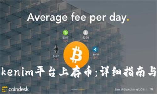 如何在Tokenim平台上存币：详细指南与实用技巧