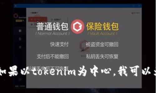 为了确保我能更好地帮助你，我需要请教一下，tokenim是你的核心主题，还是想探讨其他相关内容？如果以tokenim为中心，我可以为你提供一个的、关键词及相关大纲，帮助你创建一篇详细的文章。请确认一下，我是否理解正确。谢谢！