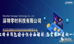 比特币钱包安全性全面解