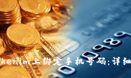 如何在Tokenim上绑定手机号码：详细步骤指南