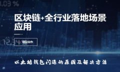 以太坊钱包闪退的原因及