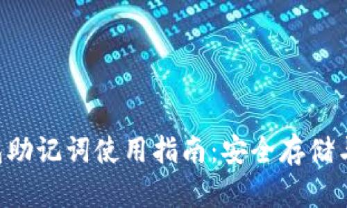 im2.0钱包助记词使用指南：安全存储与恢复教程