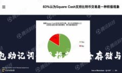 im2.0钱包助记词使用指南：