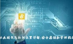以太坊钱包私钥位置详解