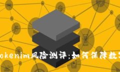 深入解析Tokenim风险测评：