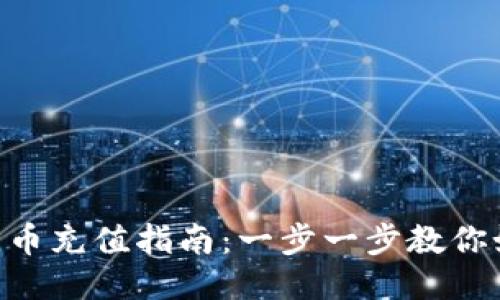 Tokenim人民币充值指南：一步一步教你如何快速充值
