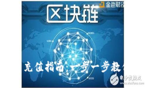 Tokenim人民币充值指南：一步一步教你如何快速充值