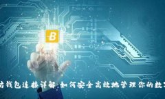 以太坊钱包连接详解：如
