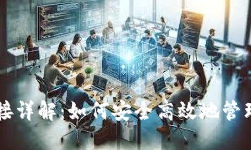 以太坊钱包连接详解：如何安全高效地管理你的数字资产