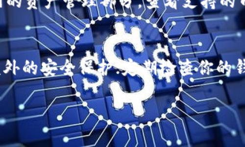 要将 Tokenim 转到火币（Huobi），你需要遵循一些步骤。以下是详细的指南和信息。

### 1. 创建并验证你的火币账户
如果你还没有火币账户，请访问火币官网，注册并完成身份验证。这通常包括提供你的电子邮件地址、设置密码以及根据要求上传身份文件。

### 2. 获取火币钱包地址
登录你的火币账户，前往资产管理页面：
- 找到“充值”选项。
- 选择你希望充值的 Tokenim（某些情况下 Tokenim 可能需要选择相关的发行链，例如 ERC20）。
- 系统会生成一个地址，这是你往火币转账时需要的地址。请确保复制地址正确。

### 3. 在 Tokenim 钱包中进行转账
打开你存储 Tokenim 的钱包（如网页钱包、硬件钱包或移动钱包）：
- 找到 Tokenim 并选择发送或转出选项。
- 在地址栏中粘贴你从火币复制的充值地址。
- 输入你希望转账的数量。
- 确认信息无误后，发起交易。

### 4. 等待交易确认
所有加密货币交易都会经过网络的确认过程。根据网络的繁忙程度，交易确认可能需要几分钟到几个小时。你可以在 Tokenim 钱包中查看交易状态，以确保交易已完成。

### 5. 查看火币账户余额
一旦交易被确认，你就可以登录火币查看你的 Tokenim 余额。资产管理页面将自动更新到账户余额。

### 常见问题解答（FAQ）

#### 1. Tokenim 转到火币需要多长时间？
Tokenim 转账到火币的时间主要受网络拥堵和交易确认速度的影响。通常，转账可能在几分钟内完成，但在网络高峰期可能需要更长的时间。你可以通过区块浏览器查看交易的状态和确认次数。

#### 2. 如果转账失败，应该怎么办？
转账失败通常与钱包地址不正确、区块链网络问题或余额不足有关。如果你发现转账没有成功，首先检查你的转账记录，确认地址和金额是否正确。如果钱包地址或金额无误，建议等待一段时间，看看交易是否最终确认。如果长时间没有确认，可以联系 Tokenim 或火币的客服寻求帮助。

#### 3. 有没有手续费？
是的，转账 Tokenim 到火币时通常会涉及网络交易手续费。手续费取决于区块链网络的当前情况。此外，火币在充值方面通常不收取手续费，但在提取时会有提取手续费。建议在交易前查看最新的手续费信息。

#### 4. 如果我忘记了钱包密码，如何找回？
每个钱包的找回流程可能略有不同，但一般建议遵循以下步骤：首先，查看钱包的官方网站，寻找找回密码或客户支持的选项。如果你创建了恢复种子词，请使用它来恢复访问。如果你没有种子词或备份，找回钱包的难度将大增。在这种情况下，建议联系钱包支持。

#### 5. 火币支持 Tokenim 吗？
火币平台支持多种加密货币的交易，包括许多常见的 ERC20 代币。要确认 Tokenim 是否在火币支持列表中，请访问火币官网的资产管理部分，查看支持的币种列表。如果 Tokenim 未被支持，你将需要找到一个能够交易 Tokenim 的平台。

#### 6. 有哪些安全措施可以保护我的转账？
为了确保加密货币转账的安全，建议采取以下措施：确保使用官方钱包和交易所，避免访问钓鱼网站；启用双重身份验证，增加额外的安全保护；定期检查你的钱包和交易活动，以及保持电脑和手机的防病毒软件为最新状态。这些都将大大降低被攻击的风险。

希望以上信息对你将 Tokenim 转到火币有所帮助，如果还有其他问题，可以继续询问！