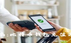 终极指南：比特币钱包充
