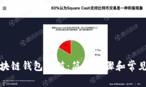 如何向区块链钱包充值：简单步骤和常见问题解答