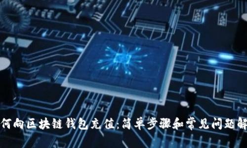 如何向区块链钱包充值：简单步骤和常见问题解答