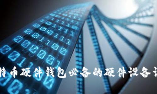 比特币硬件钱包必备的硬件设备详解