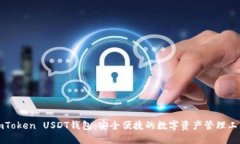 imToken USDT钱包：安全便捷