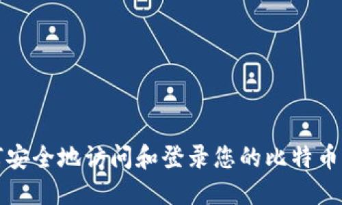 如何安全地访问和登录您的比特币钱包