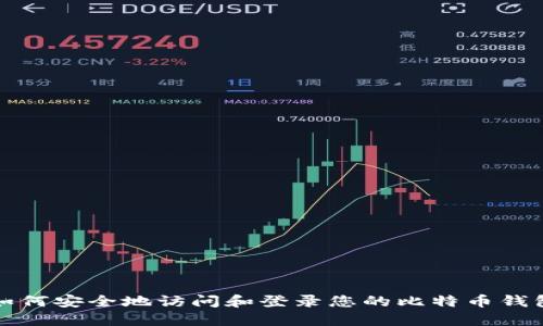 如何安全地访问和登录您的比特币钱包