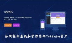 如何轻松查找和管理您的