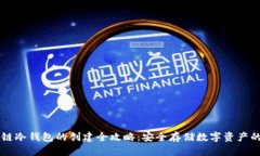 区块链冷钱包的创建全攻