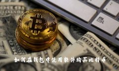 如何在钱包中使用软件购