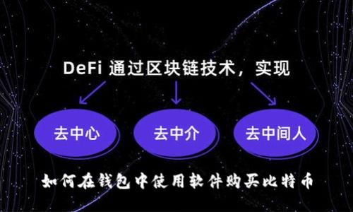 如何在钱包中使用软件购买比特币