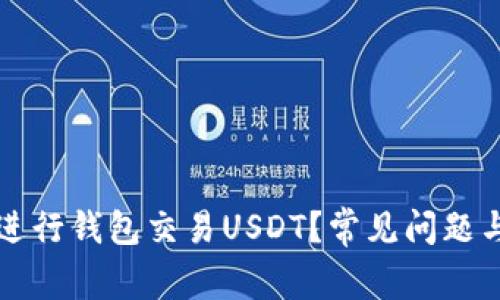 如何安全进行钱包交易USDT？常见问题与解决方法