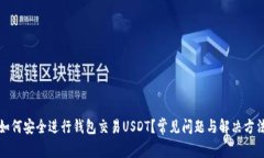 如何安全进行钱包交易U