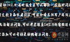 针对你的问题“im2.0里看不