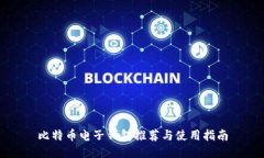 比特币电子钱包推荐与使
