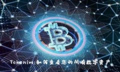 Tokenim：如何查看您的所有