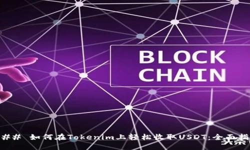 ### 如何在Tokenim上轻松收取USDT：全面指南